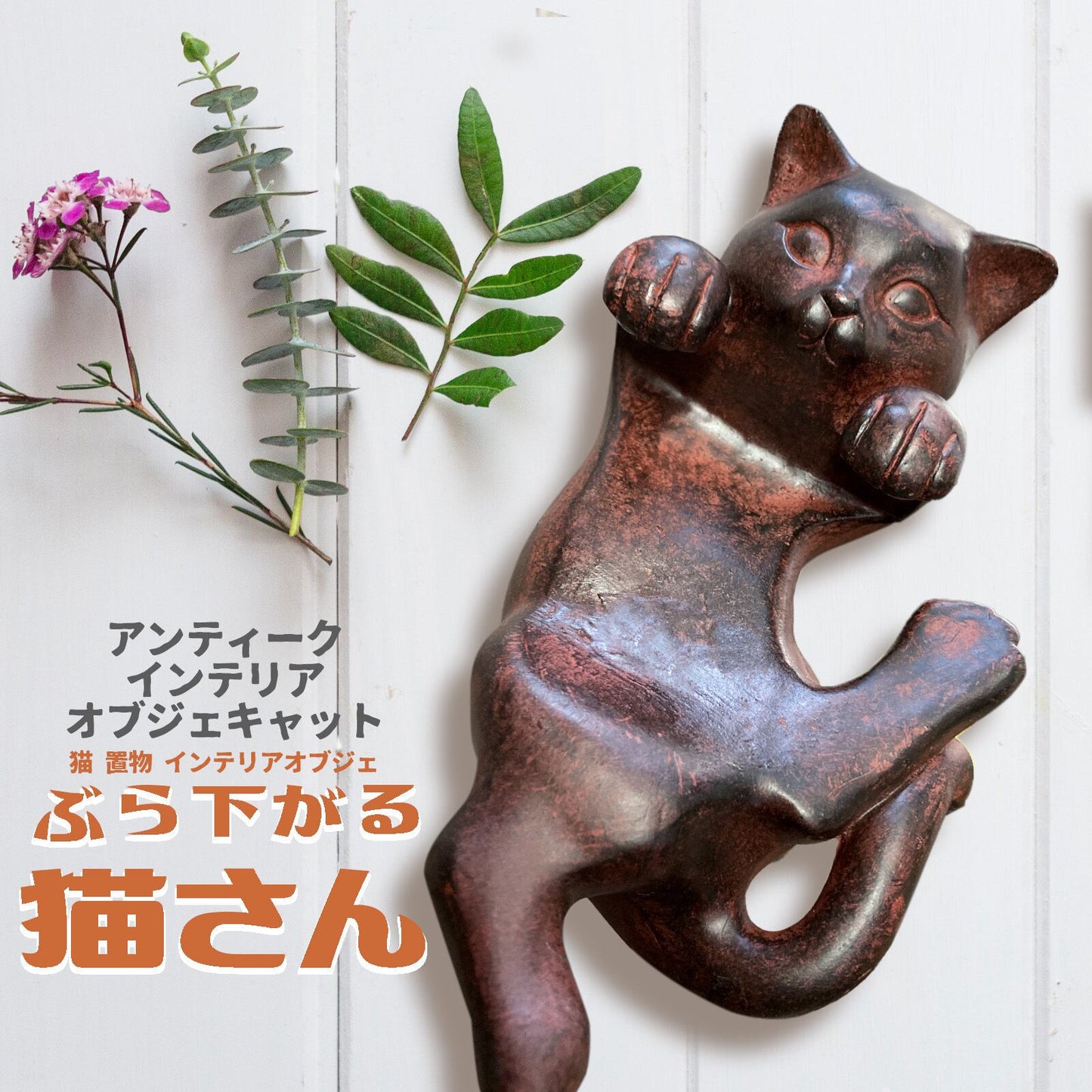 ネコのぶら下がりオブジェ