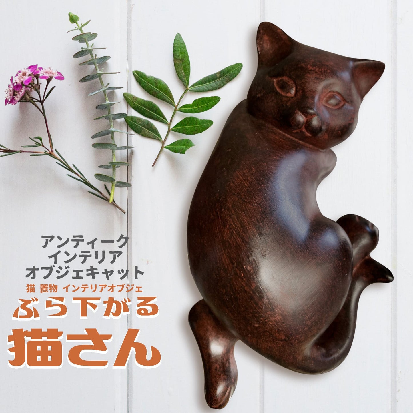 ネコのぶら下がりオブジェ