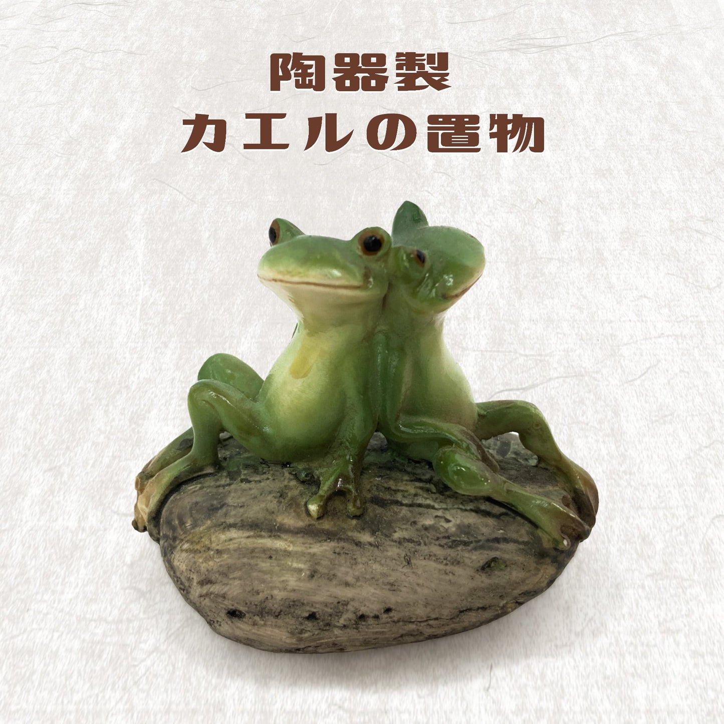 カエルのミニオブジェクト アジアン陶器