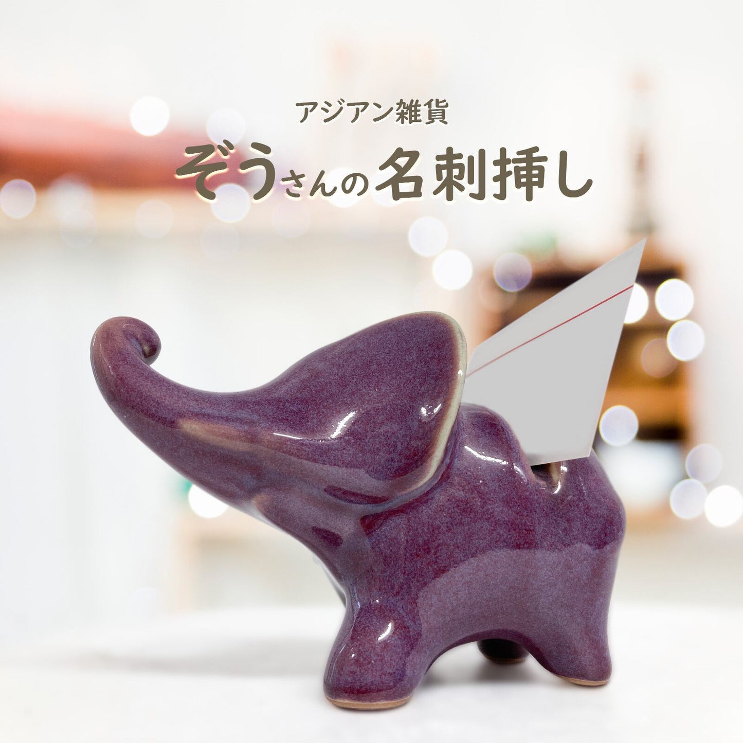 ゾウのカード挿し 4カラー アジアン陶器