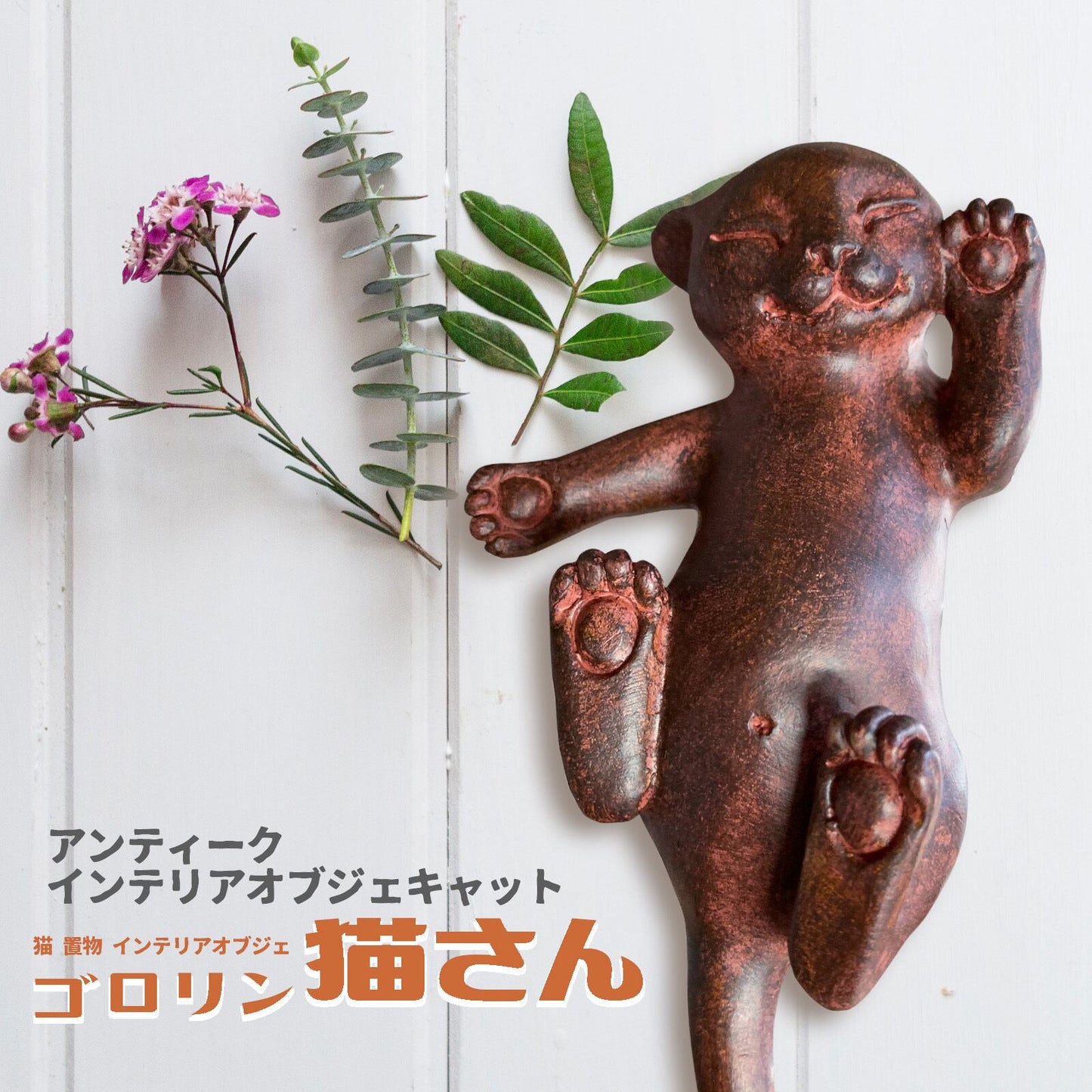 ネコの寝そべりオブジェ