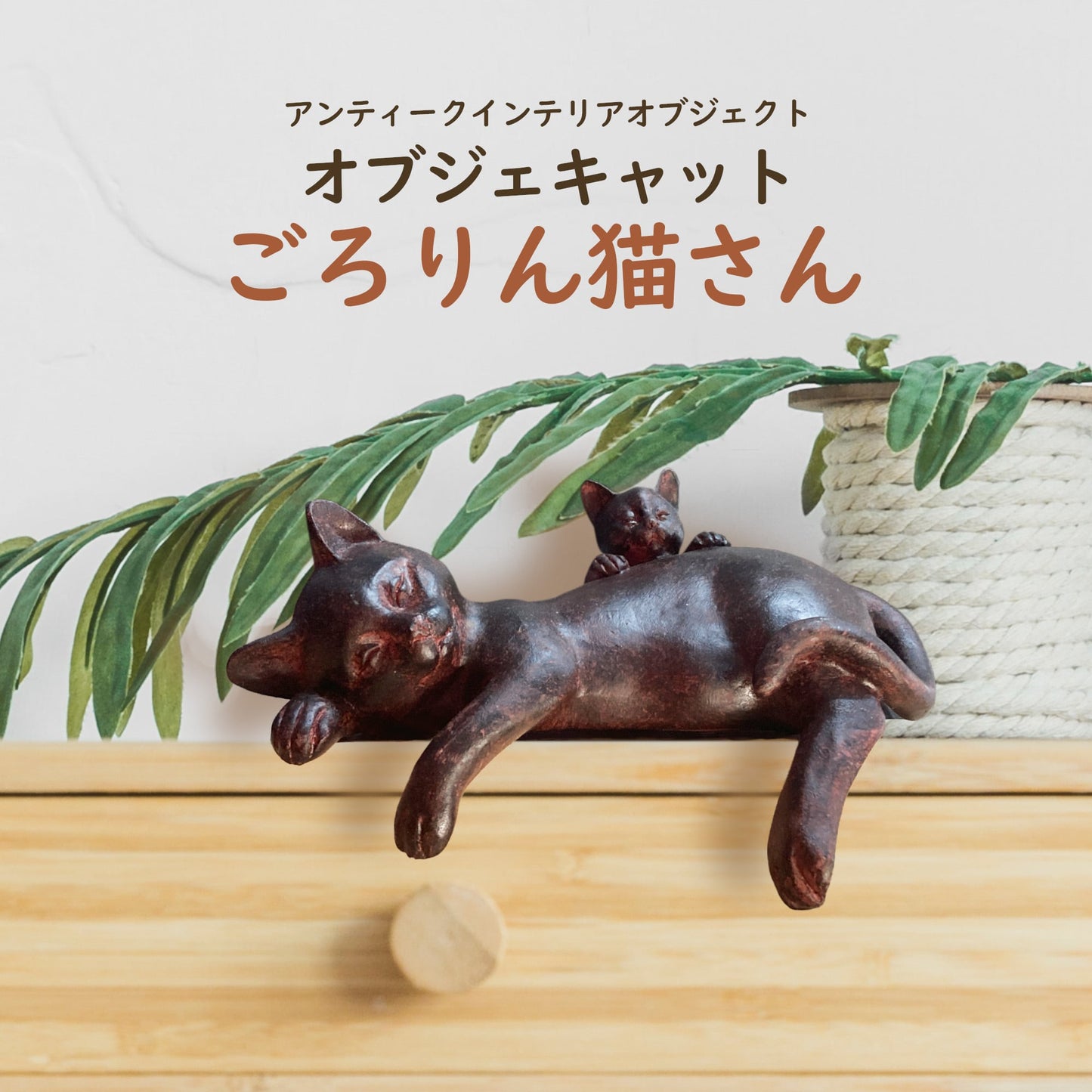 ネコ親子の寝そべりオブジェ