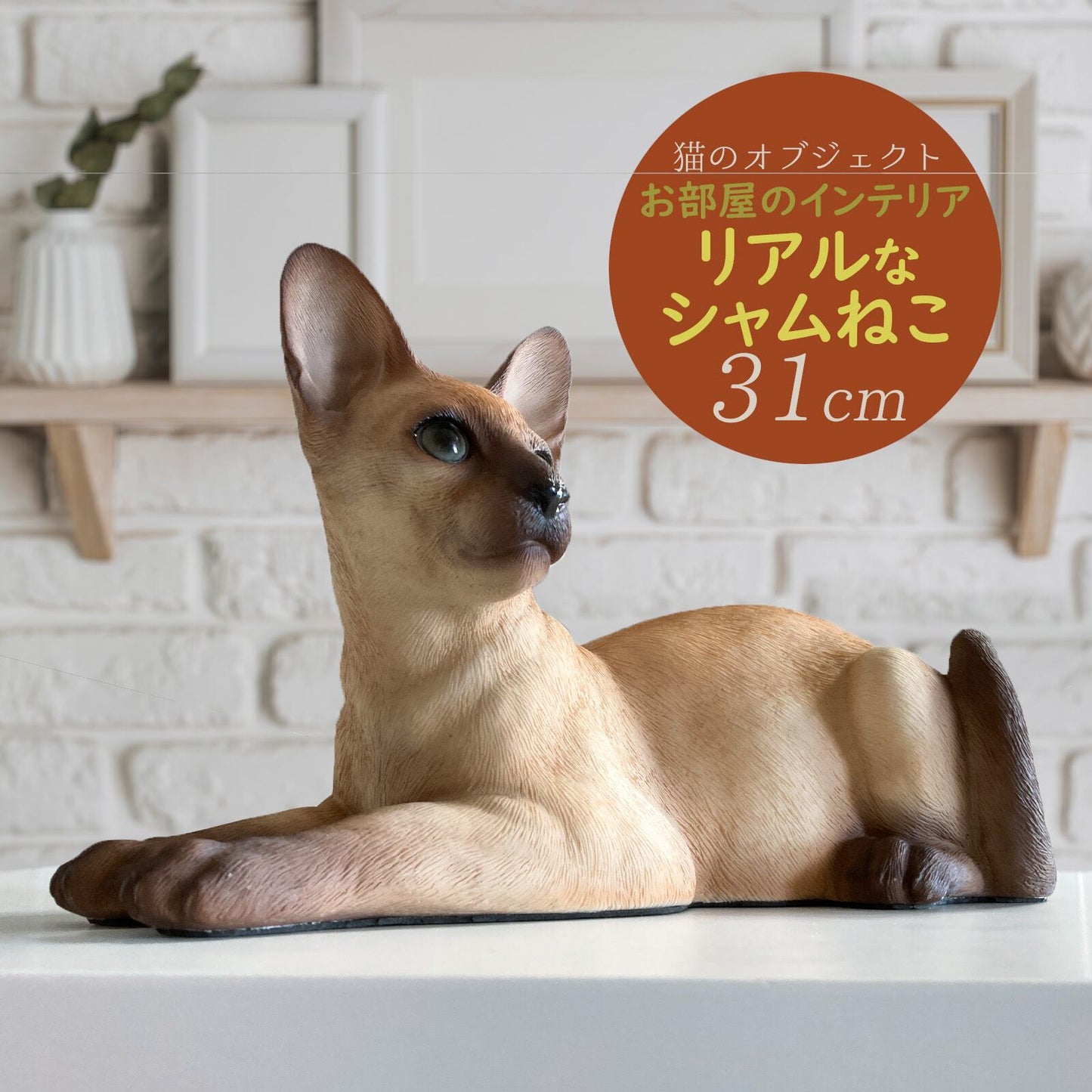 シャム猫のオブジェクト