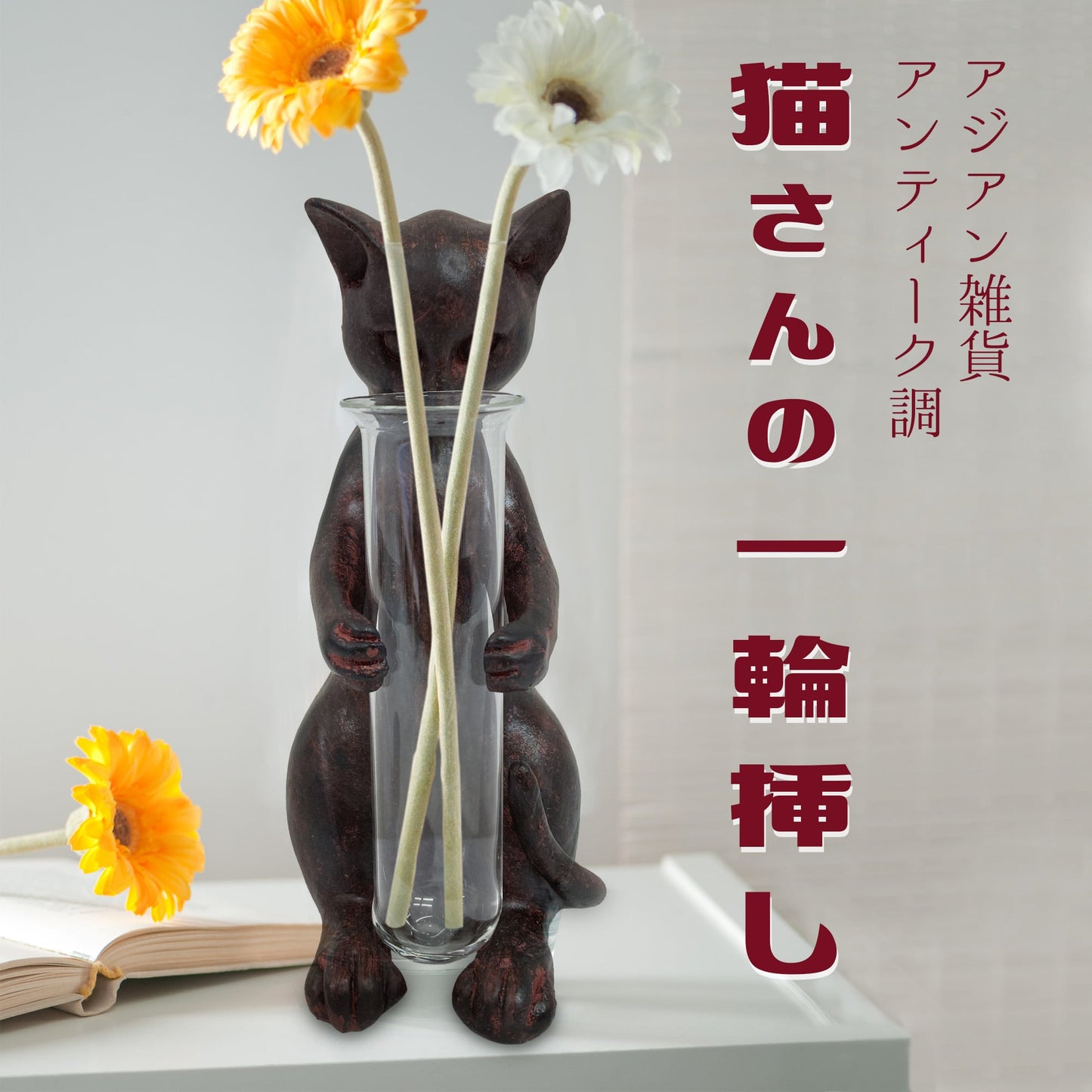 ネコの一輪挿し