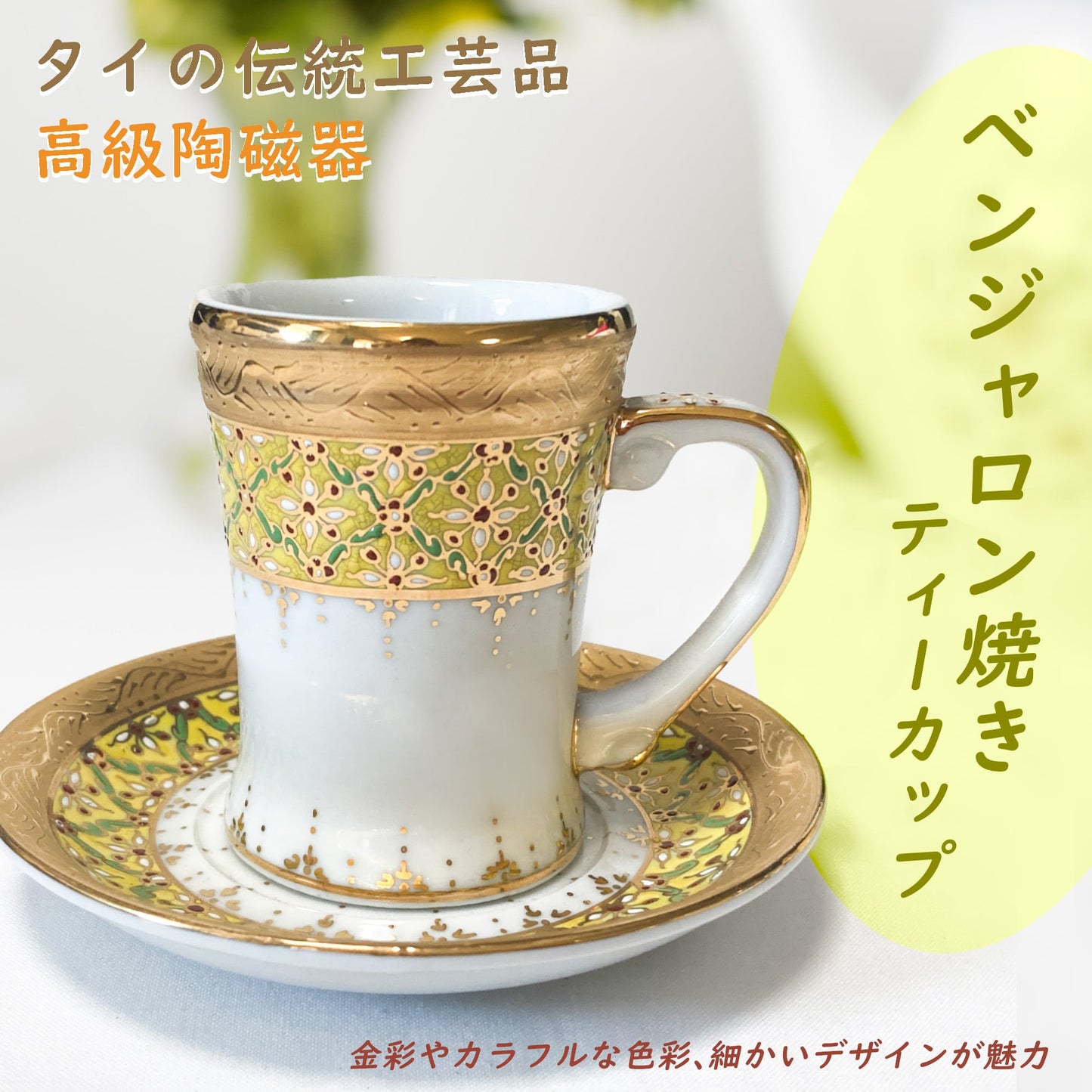 ベンジャロン焼き　カップ＆ソーサー2客セット　イエロー